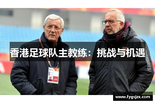 香港足球队主教练：挑战与机遇