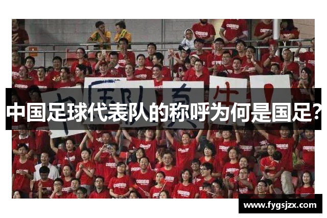 中国足球代表队的称呼为何是国足？