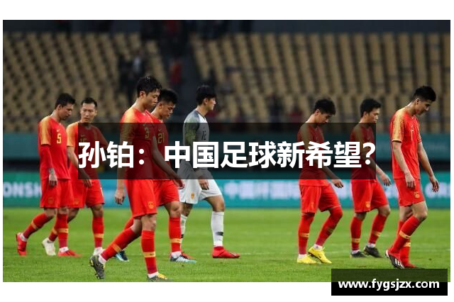 孙铂：中国足球新希望？