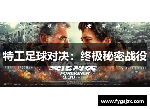 特工足球对决：终极秘密战役