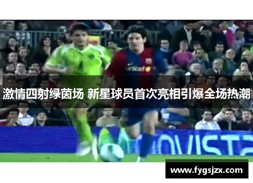 激情四射绿茵场 新星球员首次亮相引爆全场热潮