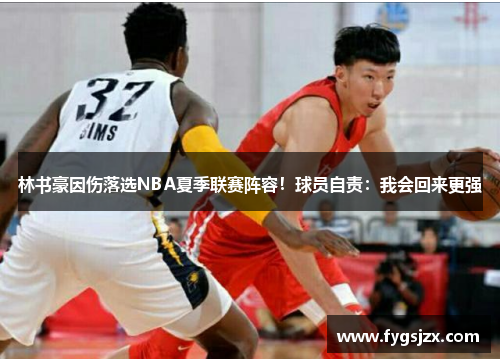 林书豪因伤落选NBA夏季联赛阵容！球员自责：我会回来更强