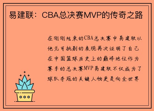 易建联：CBA总决赛MVP的传奇之路