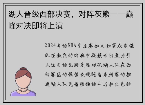 湖人晋级西部决赛，对阵灰熊——巅峰对决即将上演