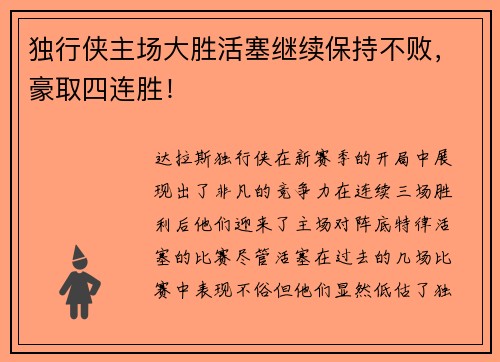 独行侠主场大胜活塞继续保持不败，豪取四连胜！
