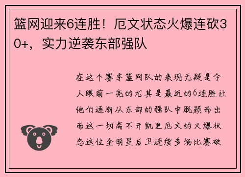 篮网迎来6连胜！厄文状态火爆连砍30+，实力逆袭东部强队