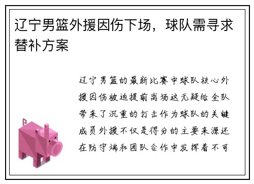 辽宁男篮外援因伤下场，球队需寻求替补方案