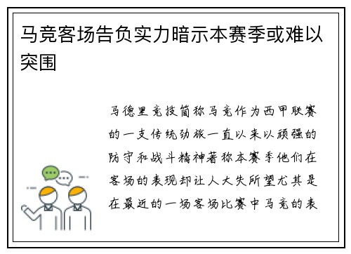 马竞客场告负实力暗示本赛季或难以突围