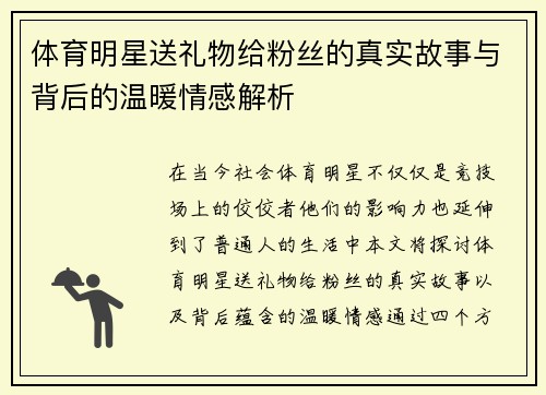 体育明星送礼物给粉丝的真实故事与背后的温暖情感解析