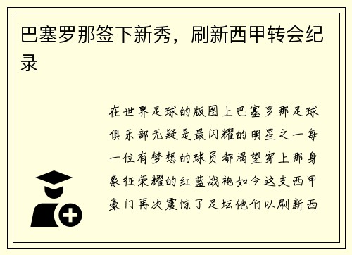 巴塞罗那签下新秀，刷新西甲转会纪录