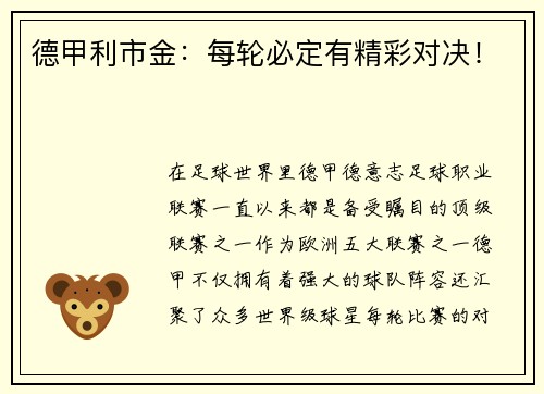 德甲利市金：每轮必定有精彩对决！