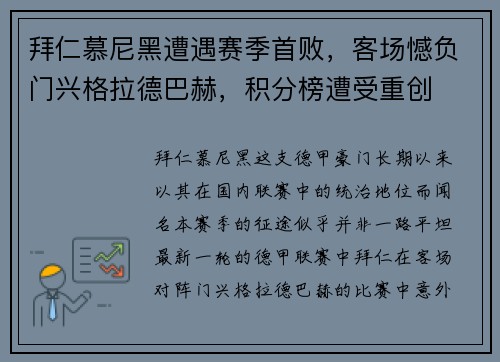 拜仁慕尼黑遭遇赛季首败，客场憾负门兴格拉德巴赫，积分榜遭受重创