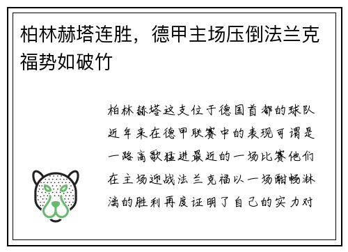 柏林赫塔连胜，德甲主场压倒法兰克福势如破竹