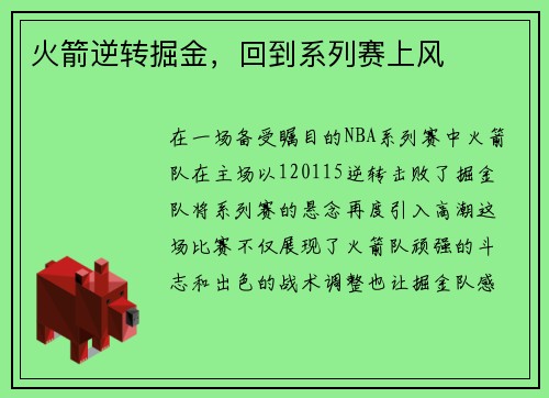 火箭逆转掘金，回到系列赛上风