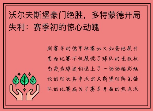 沃尔夫斯堡豪门绝胜，多特蒙德开局失利：赛季初的惊心动魄