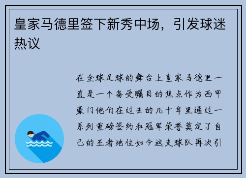 皇家马德里签下新秀中场，引发球迷热议