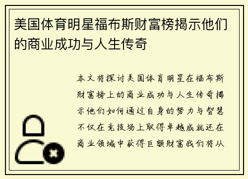美国体育明星福布斯财富榜揭示他们的商业成功与人生传奇