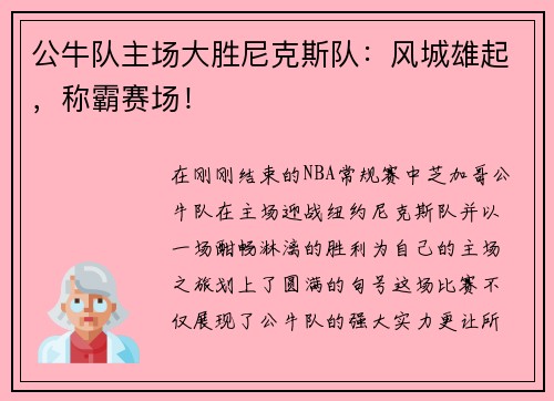 公牛队主场大胜尼克斯队：风城雄起，称霸赛场！