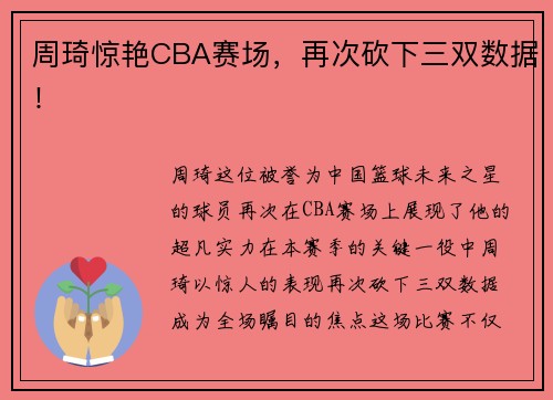 周琦惊艳CBA赛场，再次砍下三双数据！