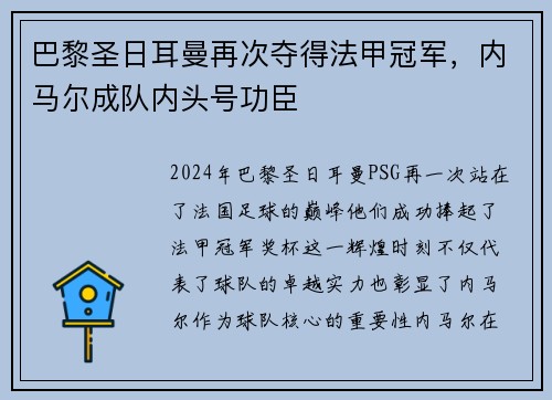 巴黎圣日耳曼再次夺得法甲冠军，内马尔成队内头号功臣