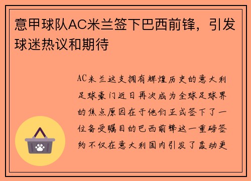 意甲球队AC米兰签下巴西前锋，引发球迷热议和期待