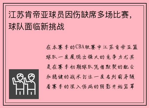 江苏肯帝亚球员因伤缺席多场比赛，球队面临新挑战