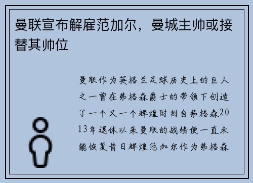 曼联宣布解雇范加尔，曼城主帅或接替其帅位