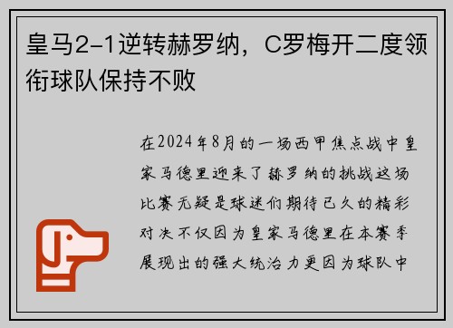 皇马2-1逆转赫罗纳，C罗梅开二度领衔球队保持不败