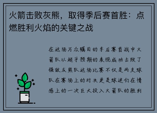 火箭击败灰熊，取得季后赛首胜：点燃胜利火焰的关键之战