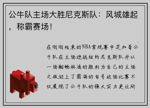 公牛队主场大胜尼克斯队：风城雄起，称霸赛场！