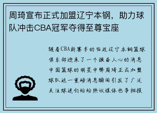 周琦宣布正式加盟辽宁本钢，助力球队冲击CBA冠军夺得至尊宝座