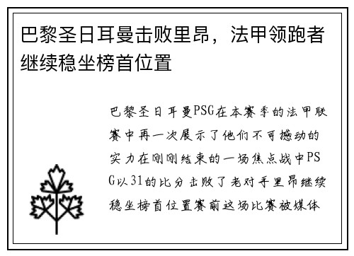 巴黎圣日耳曼击败里昂，法甲领跑者继续稳坐榜首位置