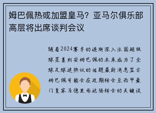 姆巴佩热或加盟皇马？亚马尔俱乐部高层将出席谈判会议