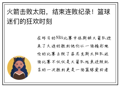 火箭击败太阳，结束连败纪录！篮球迷们的狂欢时刻