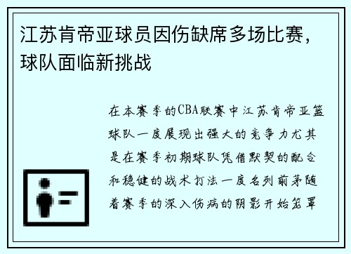 江苏肯帝亚球员因伤缺席多场比赛，球队面临新挑战
