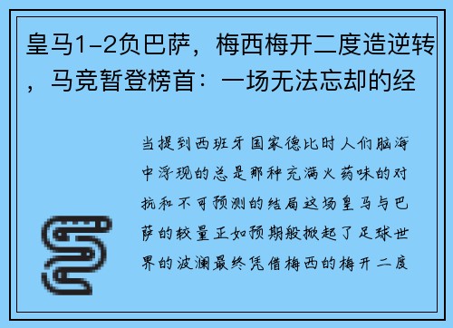 皇马1-2负巴萨，梅西梅开二度造逆转，马竞暂登榜首：一场无法忘却的经典对决