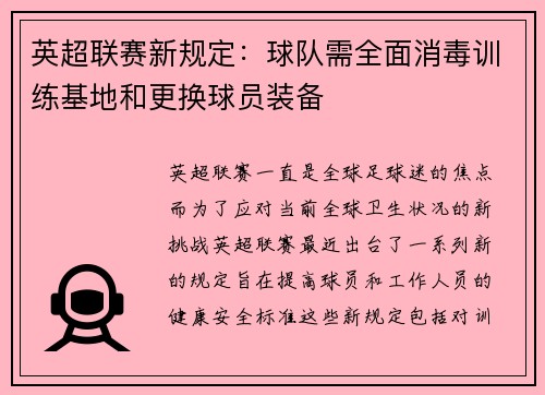 英超联赛新规定：球队需全面消毒训练基地和更换球员装备