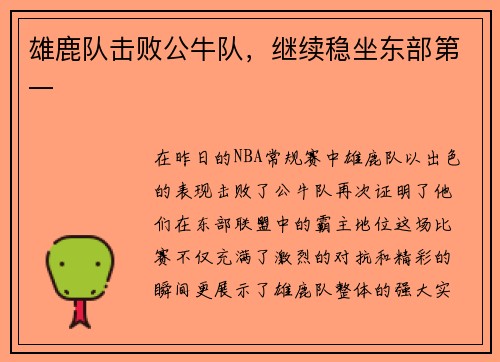 雄鹿队击败公牛队，继续稳坐东部第一