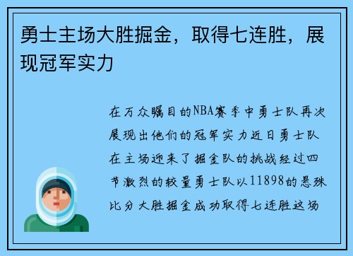 勇士主场大胜掘金，取得七连胜，展现冠军实力