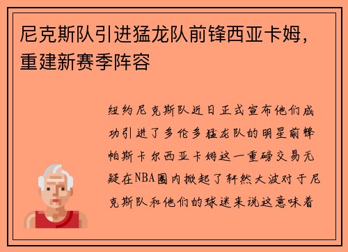 尼克斯队引进猛龙队前锋西亚卡姆，重建新赛季阵容