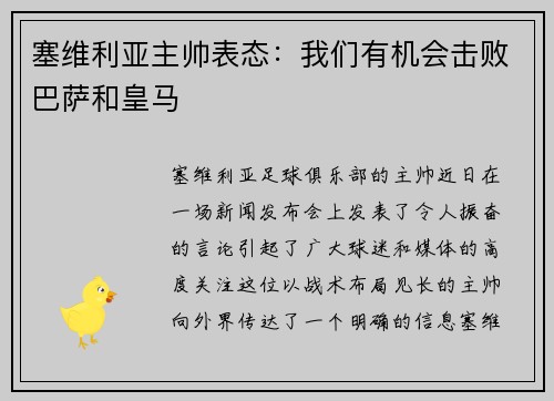 塞维利亚主帅表态：我们有机会击败巴萨和皇马