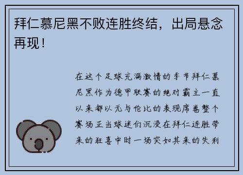 拜仁慕尼黑不败连胜终结，出局悬念再现！