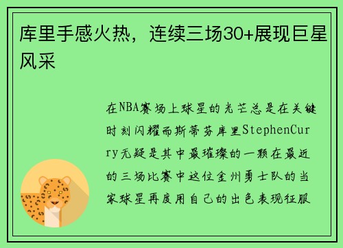 库里手感火热，连续三场30+展现巨星风采