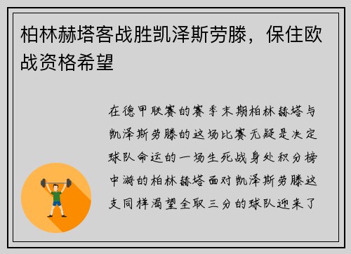 柏林赫塔客战胜凯泽斯劳滕，保住欧战资格希望