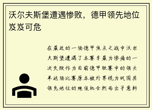 沃尔夫斯堡遭遇惨败，德甲领先地位岌岌可危