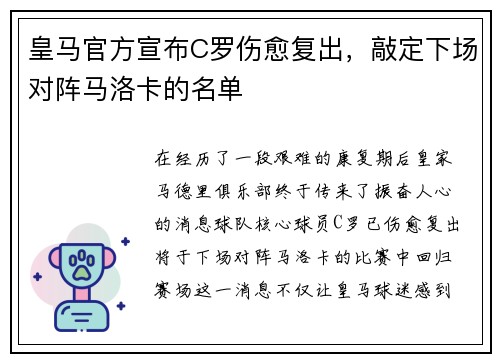 皇马官方宣布C罗伤愈复出，敲定下场对阵马洛卡的名单