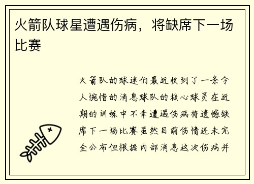 火箭队球星遭遇伤病，将缺席下一场比赛