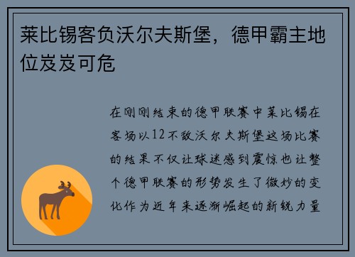 莱比锡客负沃尔夫斯堡，德甲霸主地位岌岌可危