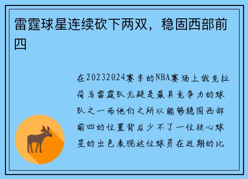 雷霆球星连续砍下两双，稳固西部前四