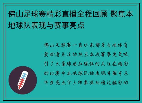 佛山足球赛精彩直播全程回顾 聚焦本地球队表现与赛事亮点